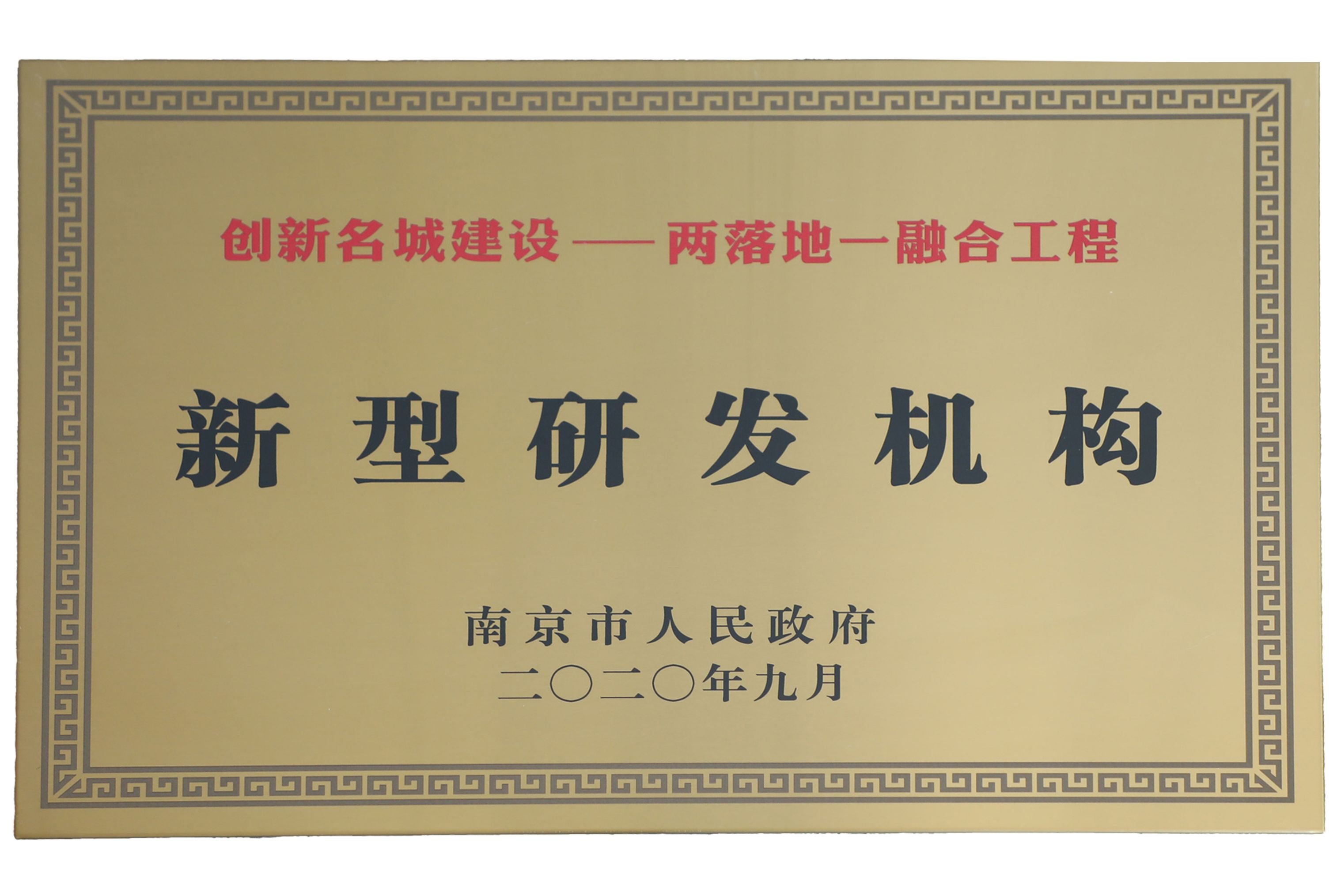 新型研发机构