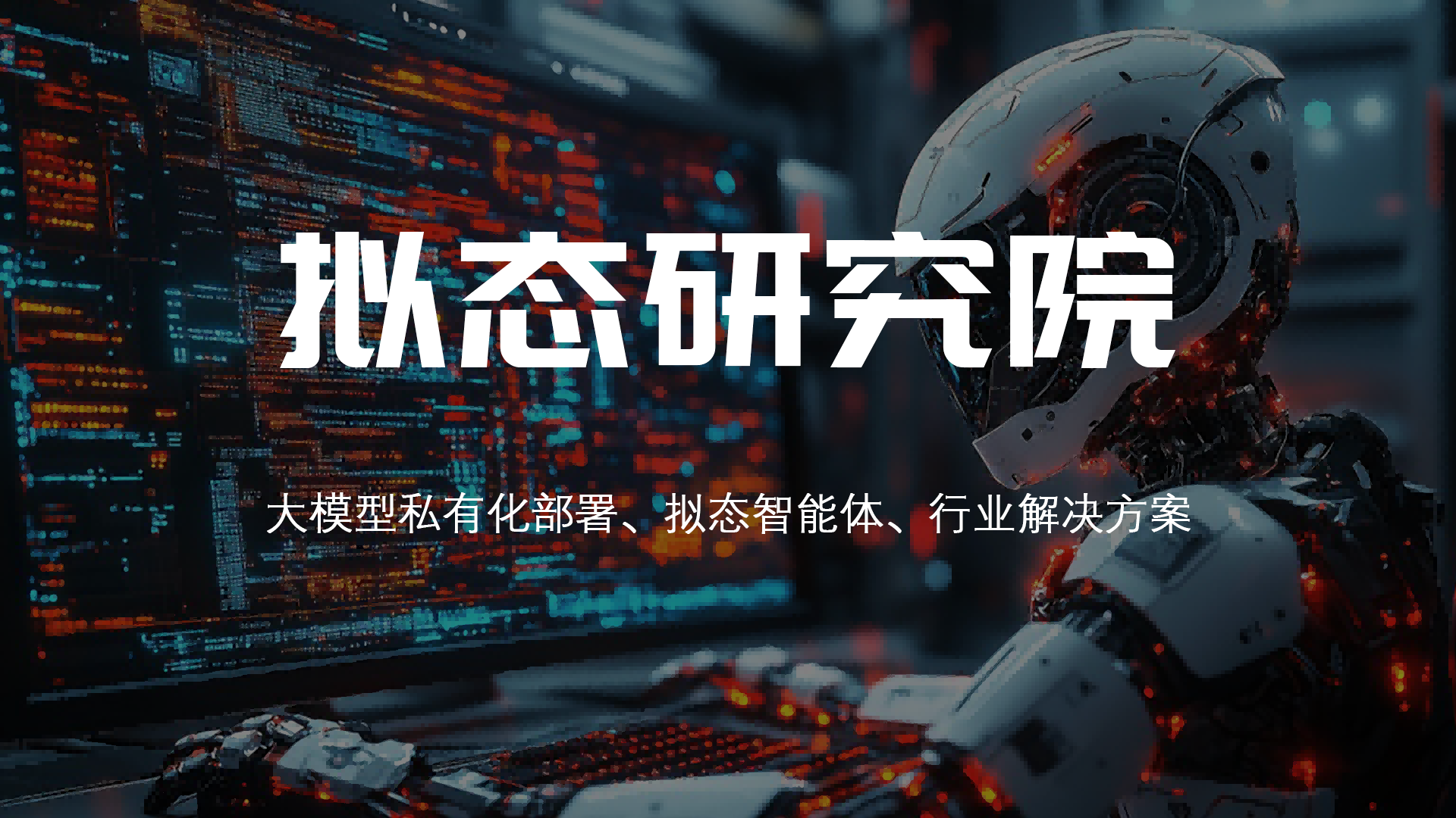 拟态研究院介绍