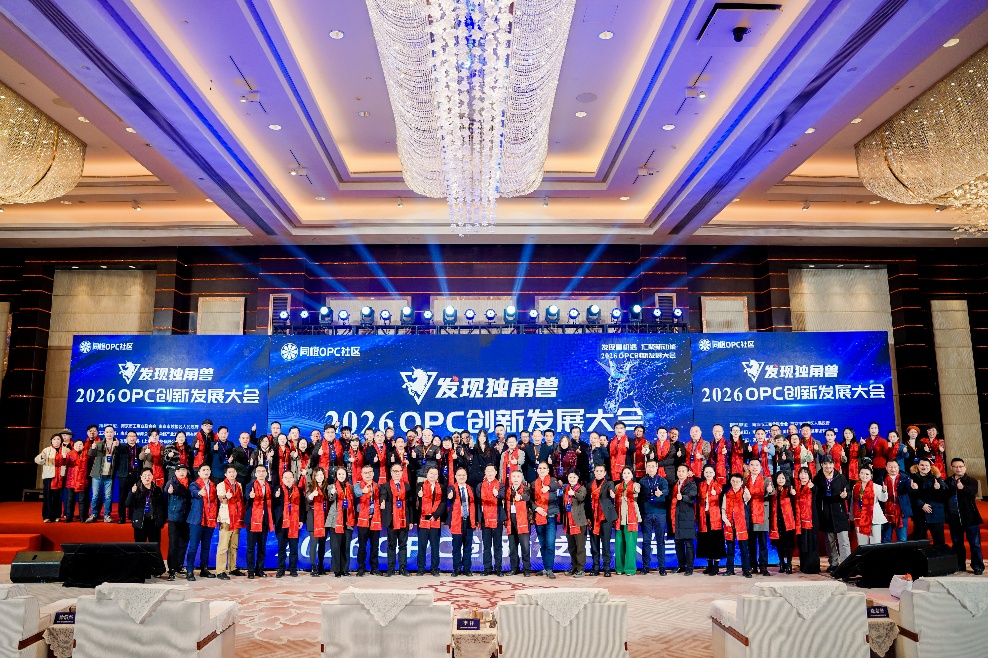 发现独角兽2026 OPC创新发展大会在宁隆重召开！